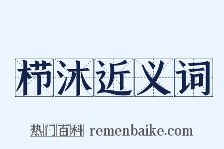 栉沐近义词是什么意思的图片